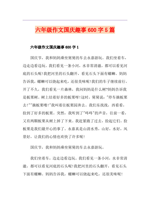 六年级作文国庆趣事600字5篇