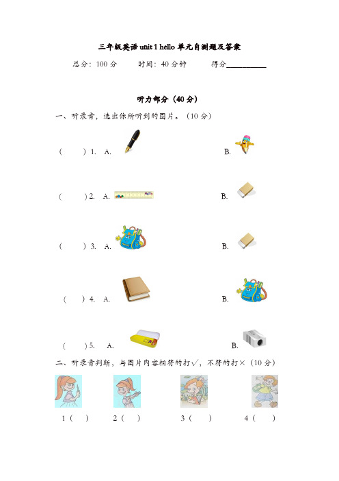 (人教PEP)三年级上英语unit1+Hello!单元测试及答案(含听力材料)【精品】