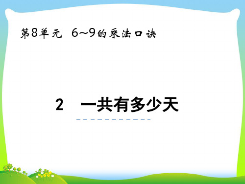 北师大版二年级数学上册第八单元6_9的乘法口诀8.2一共有多少天课件.pptx