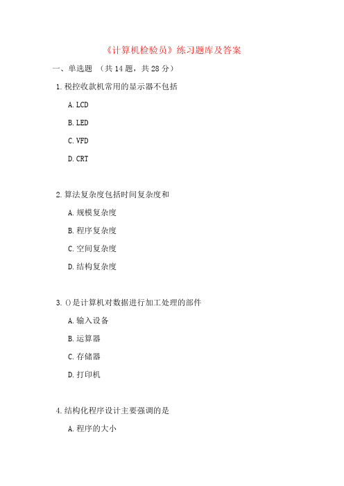 《计算机检验员》练习题库及答案