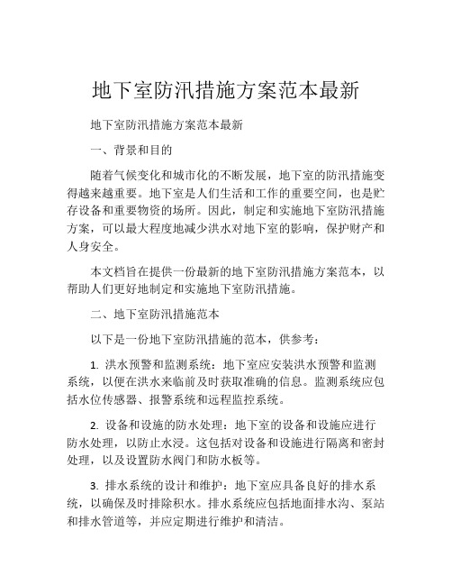 地下室防汛措施方案范本最新