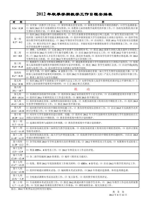 2012年秋季学期教学工作日程安排表.doc