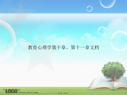 教育心理学第十章、第十一章文档讲课文档