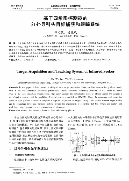 基于四象限探测器的红外导引头目标捕获和跟踪系统