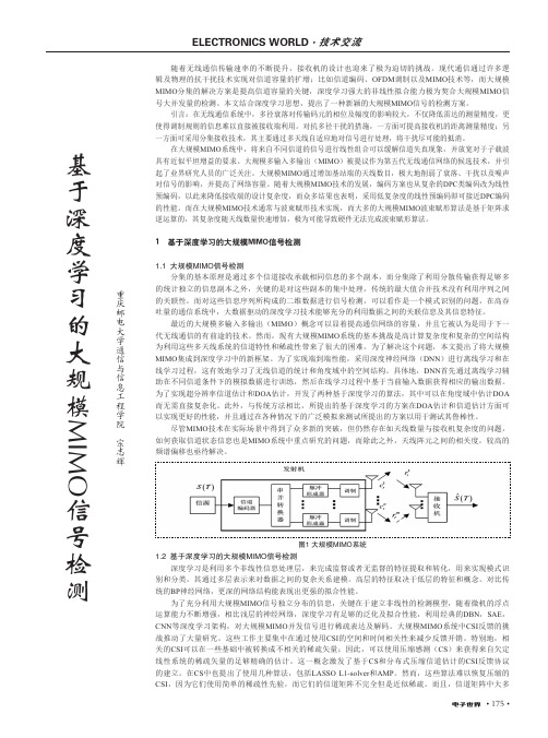 基于深度学习的大规模MIMO信号检测