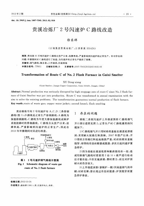贵溪冶炼厂2号闪速炉C路线改造