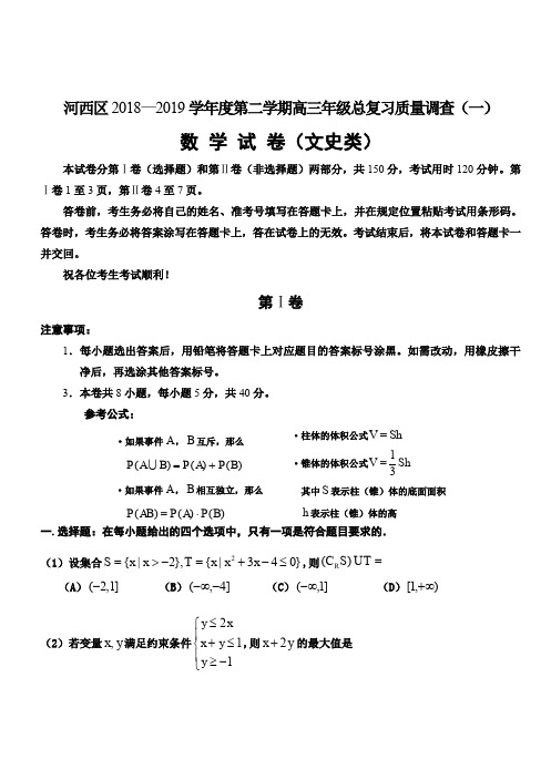 天津市河西区2018—2019学年度第二学期高三年级总复习质量调查(一)文科(含答案)