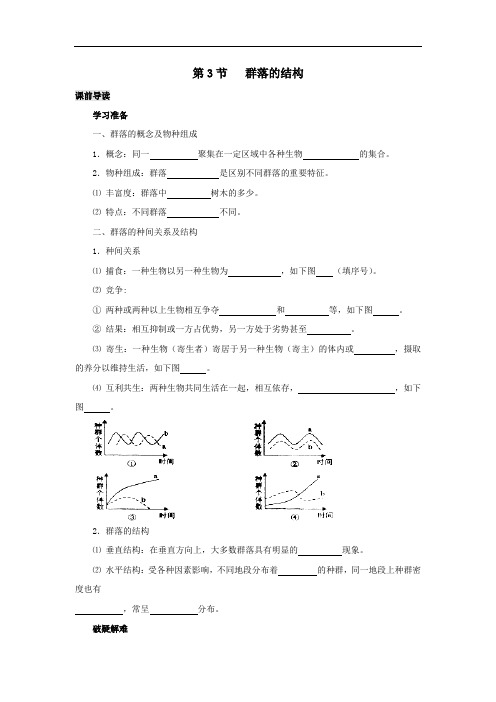 专题4.3 群落的结构-高中生物人教版必修3导学案 Word版含答案