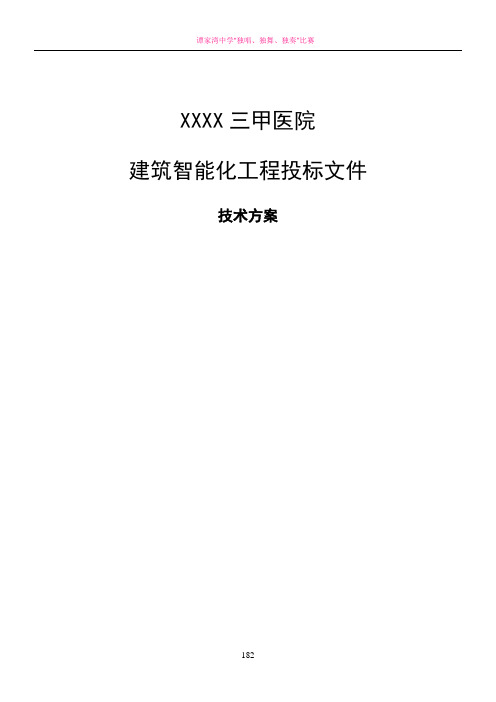 三甲医院建筑智能化系统投标文件的技术方案部分
