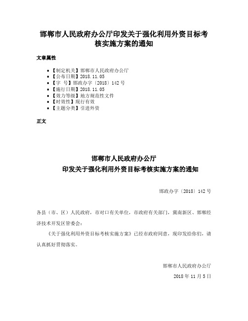 邯郸市人民政府办公厅印发关于强化利用外资目标考核实施方案的通知