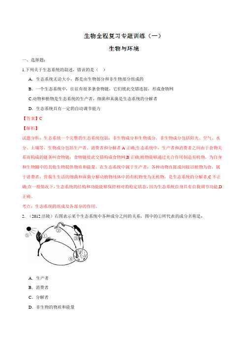 2016年初中生物复习专题训练 1(解析版)