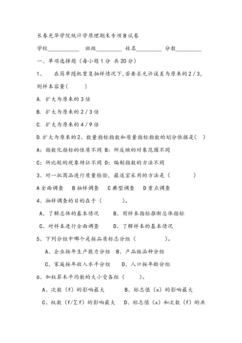 2021年长春光华学院统计学原理期末专项B试卷