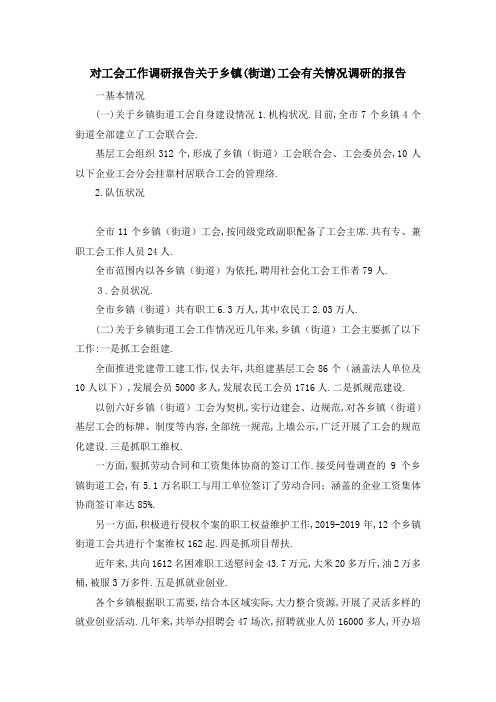 对工会工作调研报告 关于乡镇(街道)工会有关情况调研的报告 精品