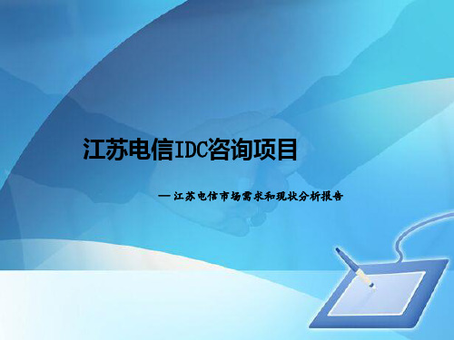 江苏电信市场需求与现状分析报告(ppt 87页)