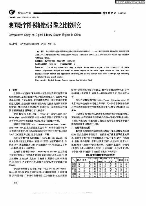 我国数字图书馆搜索引擎之比较研究