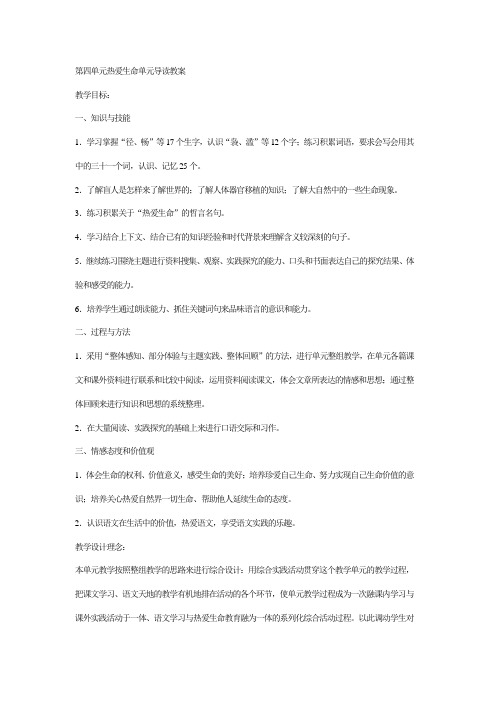 第四单元热爱生命单元导读课