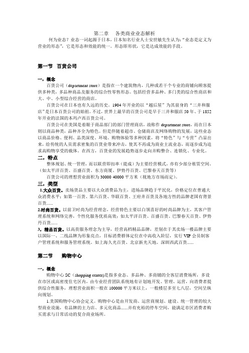 第二章各类商业业态解析