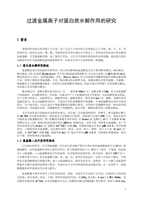 科研课题报告_过渡金属离子对蛋白质水解作用的研究 (2)