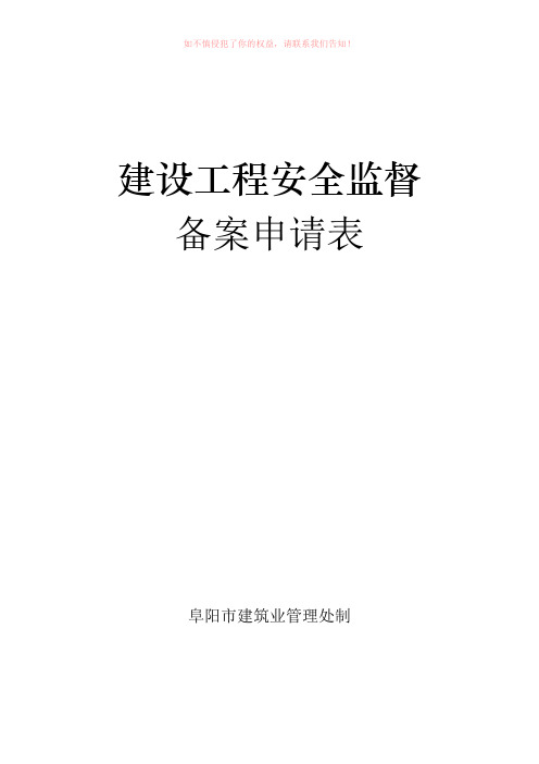 建设工程安全生产监督备案表》参考模板