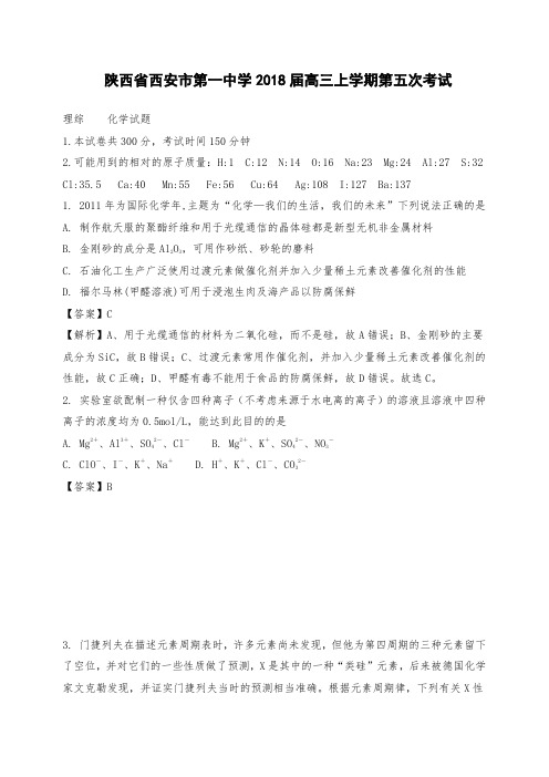 陕西省西安市第一中学高三上学期第五次考试化学试题Word版含解析