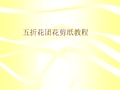 五折花团花剪纸教程