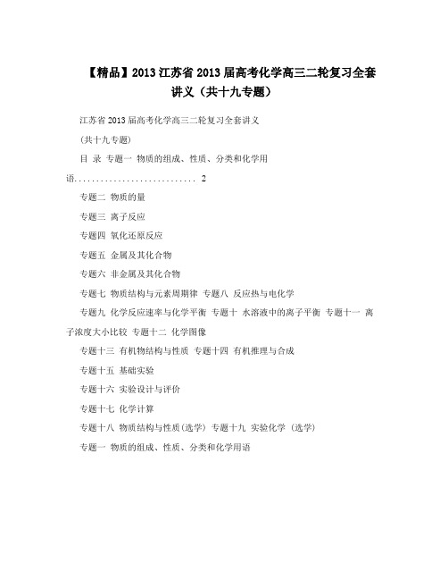 最新【精品】江苏省届高考化学高三二轮复习全套讲义(共十九专题)优秀名师资料