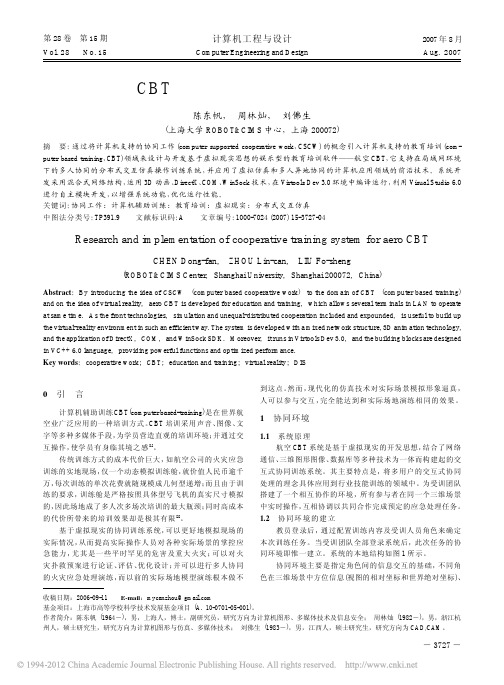 航空CBT中协同训练系统的设计与实现_陈东帆___