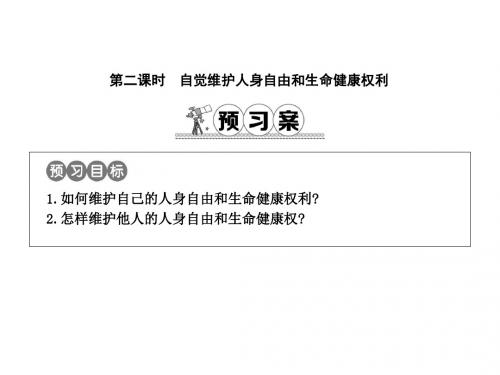 八年级政治下册第六单元我们的人身权利6.1《维护人身自由和生命健康》(第2课时)课件粤教版