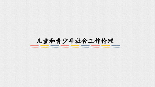 儿童和青少年社会工作伦理