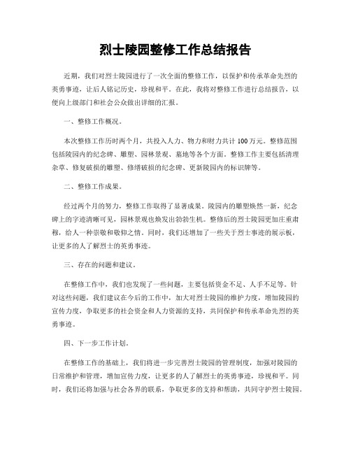 烈士陵园整修工作总结报告