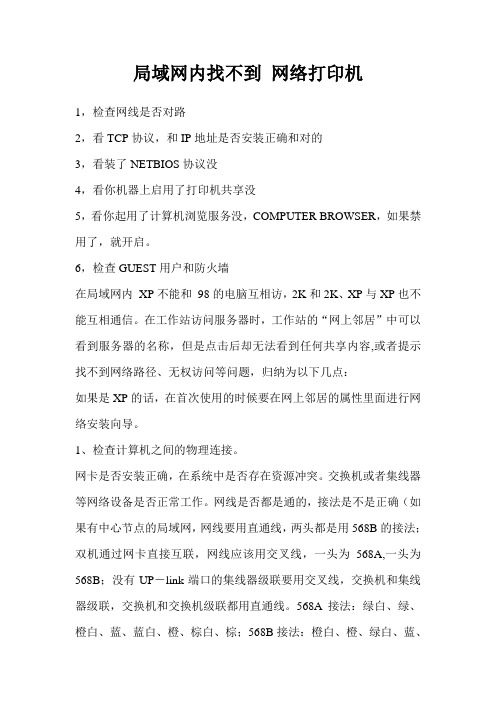 局域网内找不到 网络打印机