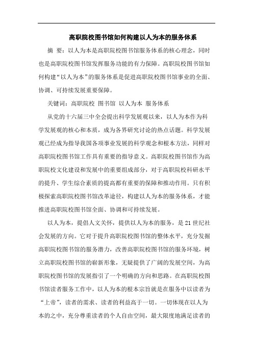 高职院校图书馆如何构建以人为本的服务体系