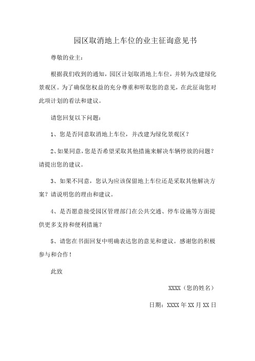 园区取消地上车位的业主征询意见书