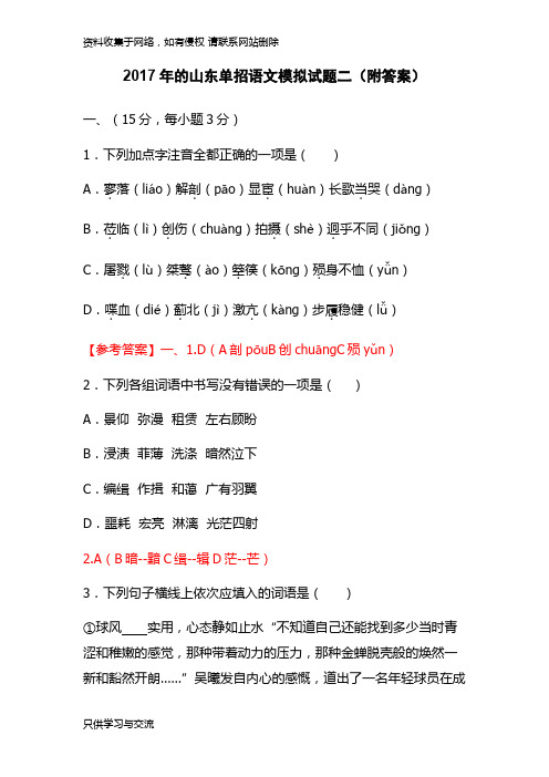 年的山东单招语文模拟试题二(附答案)