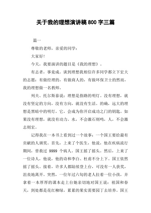关于我的理想演讲稿800字三篇