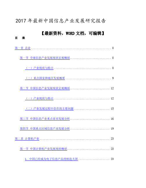 中国信息产业发展研究报告