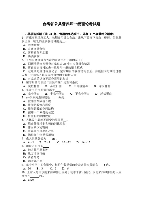 台湾省公共营养师一级理论考试题