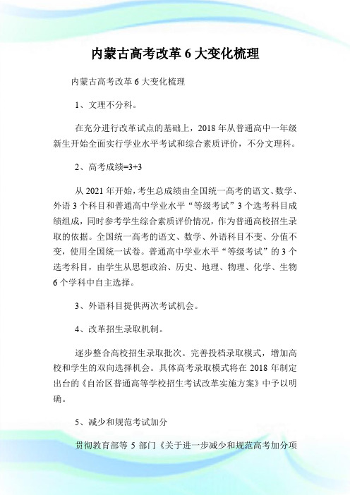 内蒙古高考改革6大变化梳理.doc