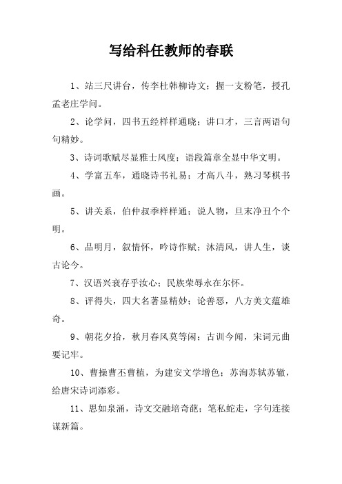 写给科任教师的春联