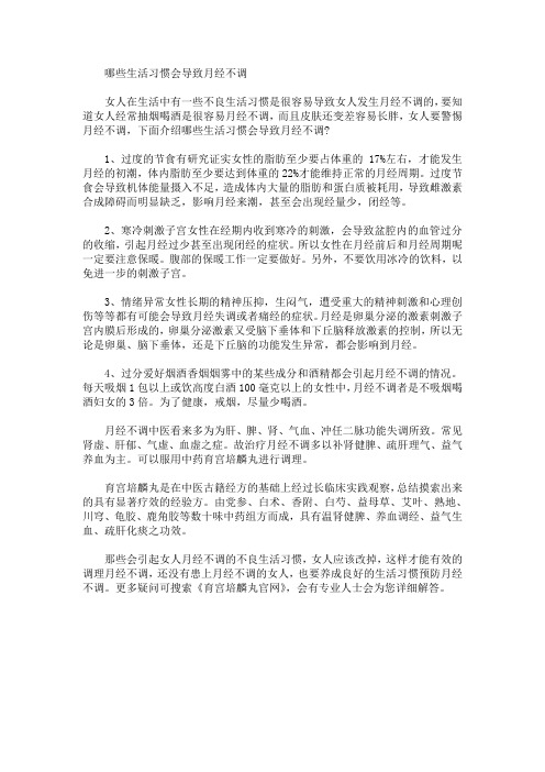 哪些生活习惯会导致月经不调