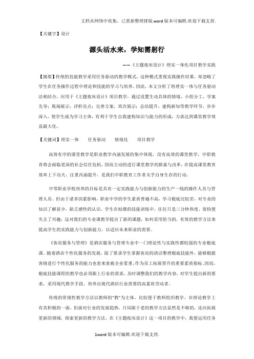【设计】职高论文主题夜床设计理实一体化项目教学实践