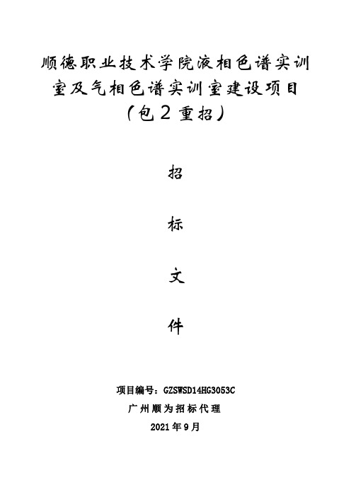 顺德职业技术学院液相色谱实训室及气相色谱实训室建设项目