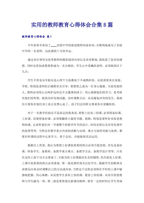 实用的教师教育心得体会合集8篇