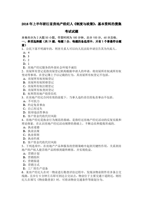 2016年上半年浙江省房地产经纪人《制度与政策》：基本资料的搜集考试试题