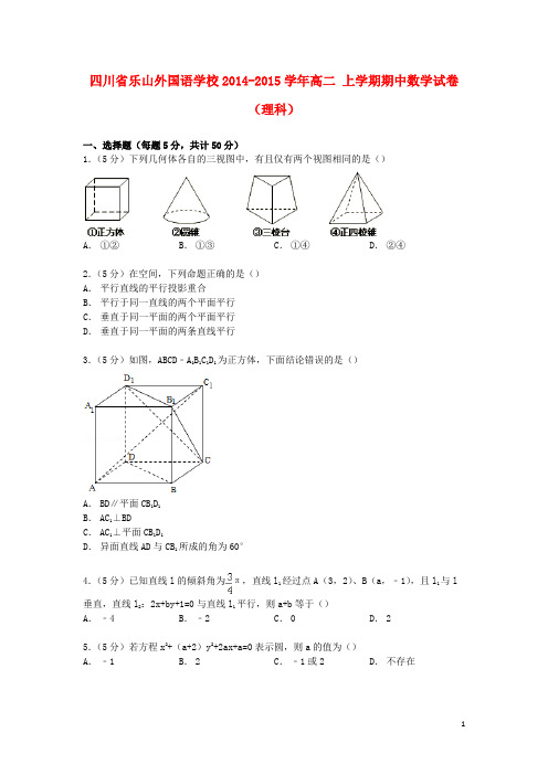 四川省乐山外国语学校高二数学上学期期中试卷 理(含解析)