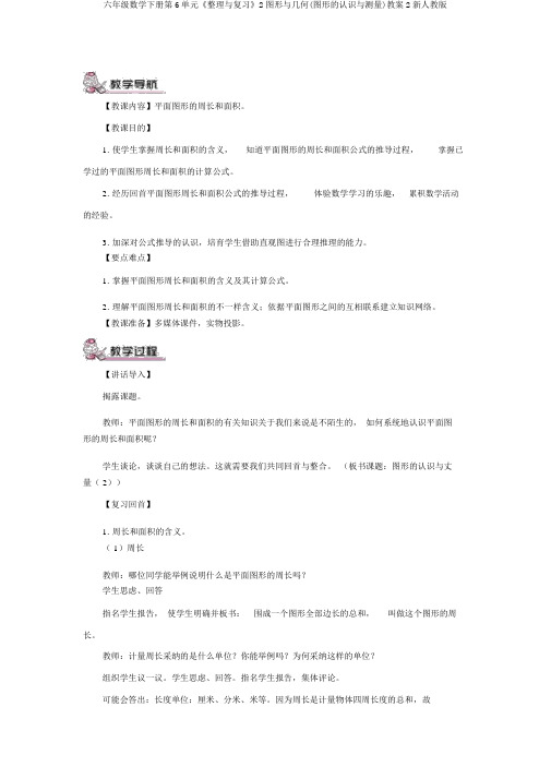 六年级数学下册第6单元《整理与复习》2图形与几何(图形的认识与测量)教案2新人教版