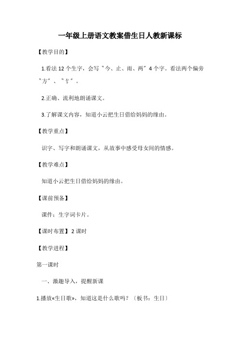 一年级上册语文教案借生日人教新课标