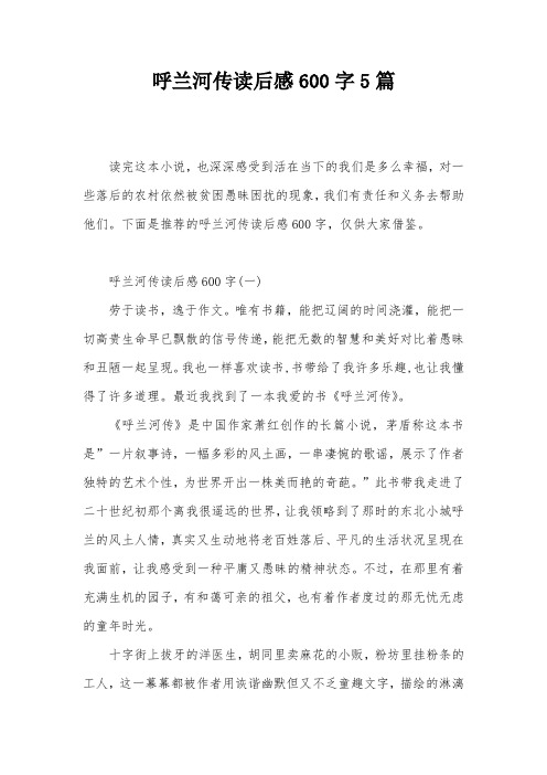 呼兰河传读后感600字5篇