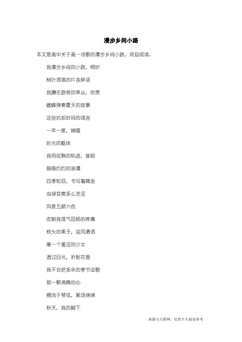 高一诗歌：漫步乡间小路