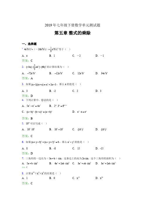 最新精编2019年七年级下册数学单元测试第五章《整式的乘除》考核题库(含参考答案)